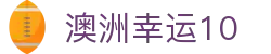 澳洲幸运10 - 官方开奖中心